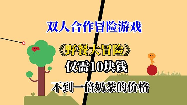 特别好评的双人合作冒险游戏《野餐大冒险》不到一杯奶茶的价格