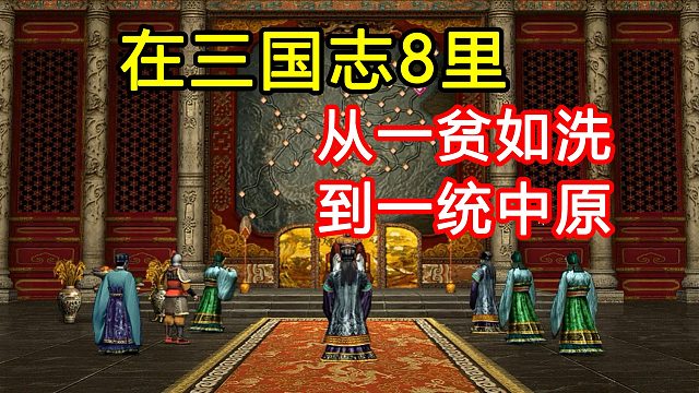 从家徒四壁、四处流浪到一统天下！我的三国志8称霸之旅！