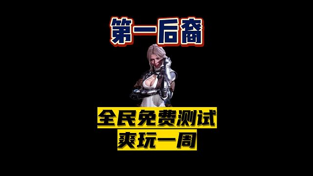 【第一后裔】可聯(lián)機(jī)全民免費(fèi)測試9.19-25抓緊白嫖