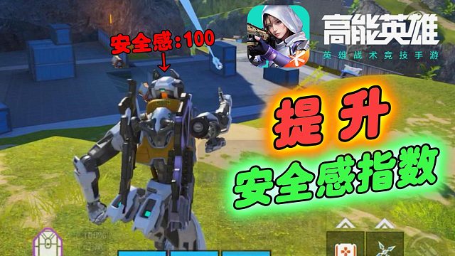 高能英雄：论，如何提升英雄的安全感指数