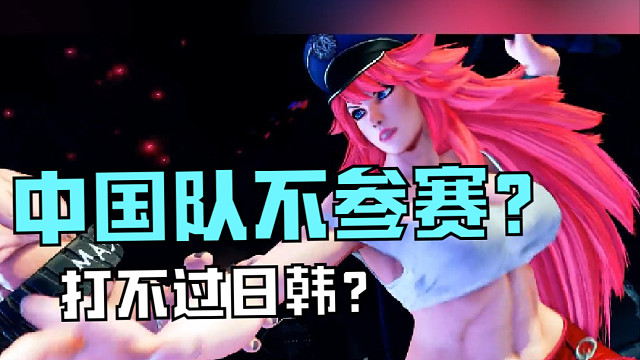 街霸5没有中国队？网友给出自己回答