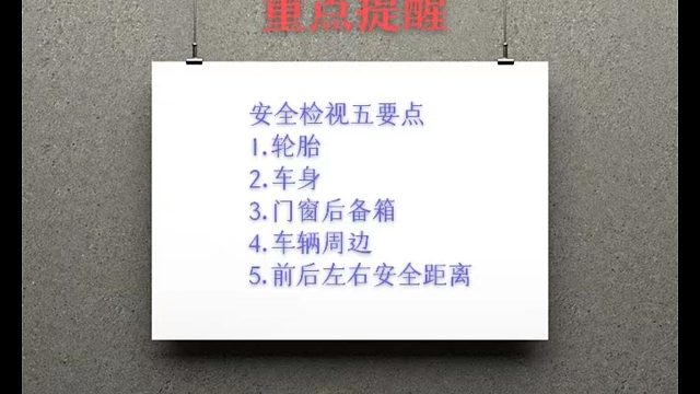 第一集  行车前检视