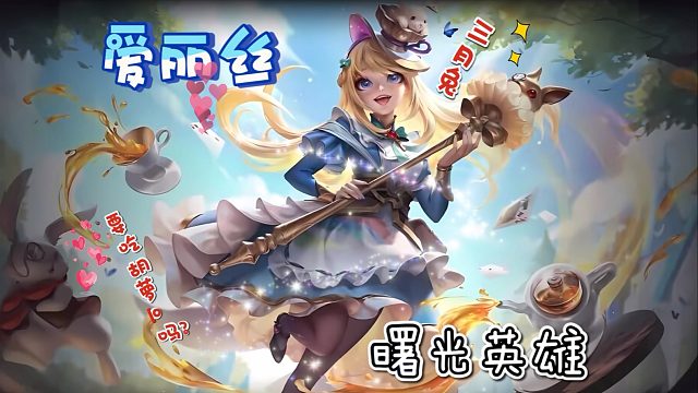 【曙光英雄】爱丽丝瞬秒三技