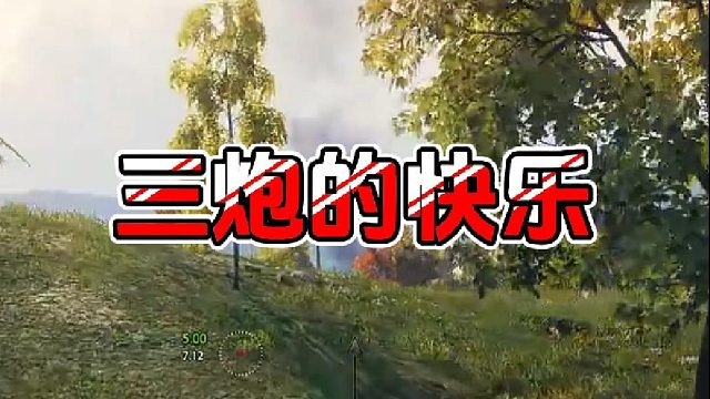 【童灿】坦克世界：福三炮抡大锤