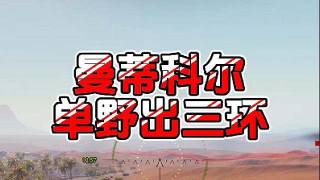 【童灿】坦克世界：曼蒂科尔单野出三环～