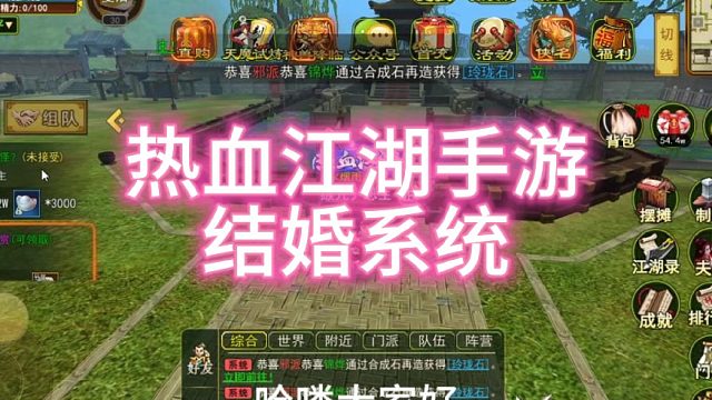 热血江湖手游，怀旧版！结婚系统