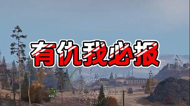 【童灿】坦克世界：有仇必报