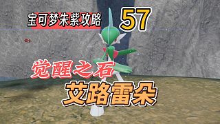 寶可夢朱紫攻略57：覺醒之石，艾路雷朵