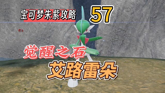 宝可梦朱紫攻略57：觉醒之石，艾路雷朵