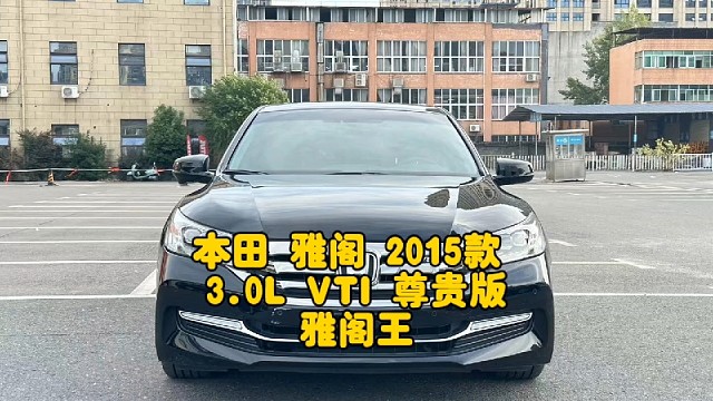 本田 雅阁 2015款 3.0L VTI 尊贵版，2016年2月上牌，实表11.9万公里，四个面补漆