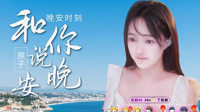 【原子】沉浸式哄睡