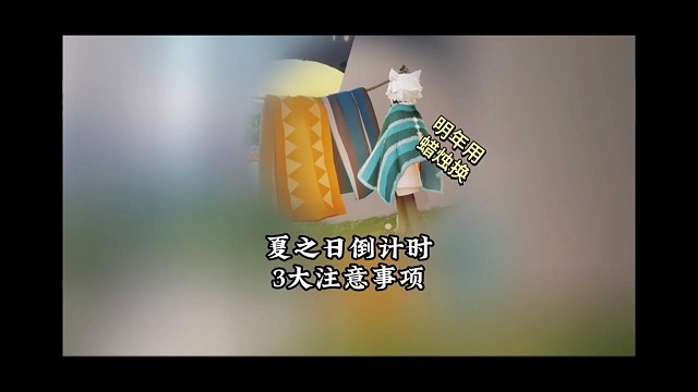 光遇夏之日倒计时，三大注意事项，明年浴巾斗要用白蜡烛换？