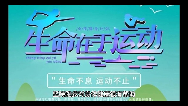 坚持跑步对身体健康很有帮助