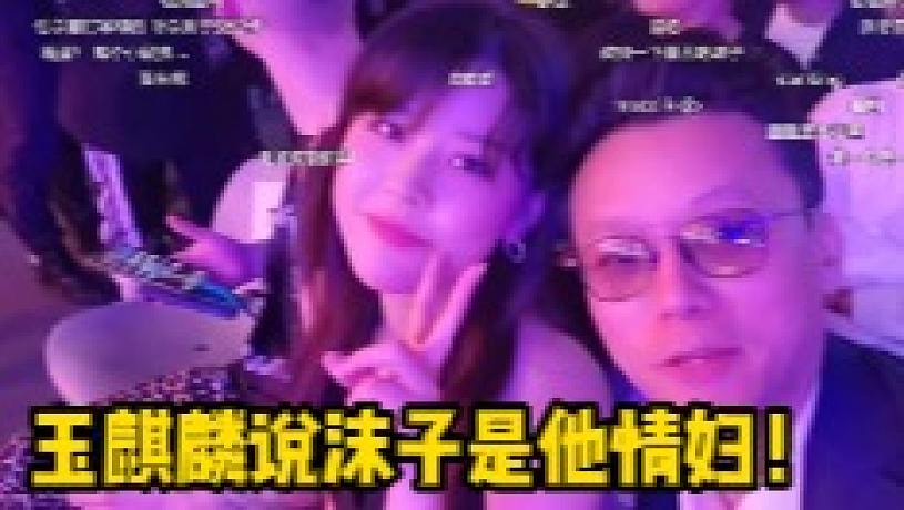 玉麒麟說沫子是他情婦？？？？