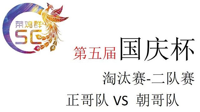 国庆杯半决赛二队赛 正哥队VS朝哥队 第一段