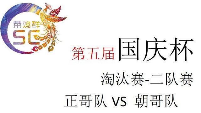 国庆杯 半决赛 二队赛正哥队VS朝哥队 第二段