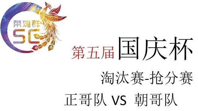 国庆杯半决赛-抢分赛 正哥队VS朝哥队 第一段