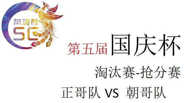 国庆杯/半决赛/抢分赛/正哥队VS朝哥队/第二段