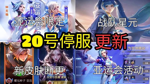 20号王者停服，海月、钟无艳限定突袭，孙尚香星元上架，典藏断更