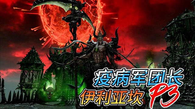 【失落的方舟】疫病军团长普通副本P3攻略