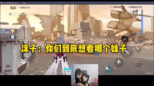 你们到底想看哪个妹子