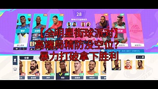 【全明星街球派對】
高端局精防沒空位？
暴力打破拿下勝利