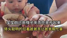 宝宝自己吃饭夹不起来菜，让爸爸用手拿给自己，太可爱了（视频来源：