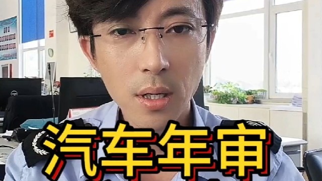 汽车年审分三步