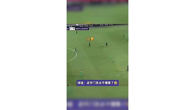 表演赛而已，门将不懂事了#足球#小罗