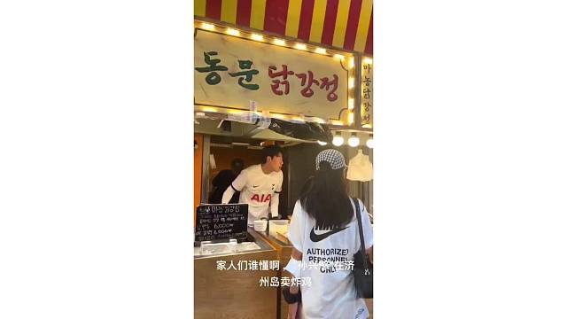 “孙兴慜”在卖炸鸡？#足球