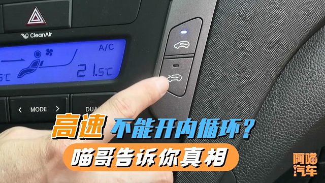 高速上开车不能开内循环？听喵哥一句劝，别被那些伪专家坑了
