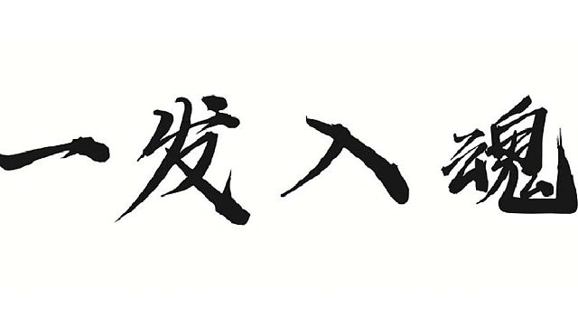 帮靓仔完善防御魂器
