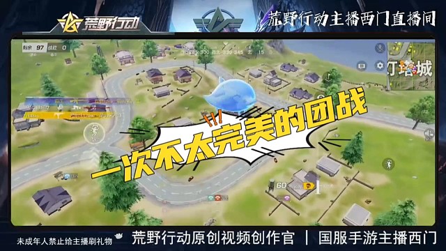 荒野行动:一次不太完美的团战