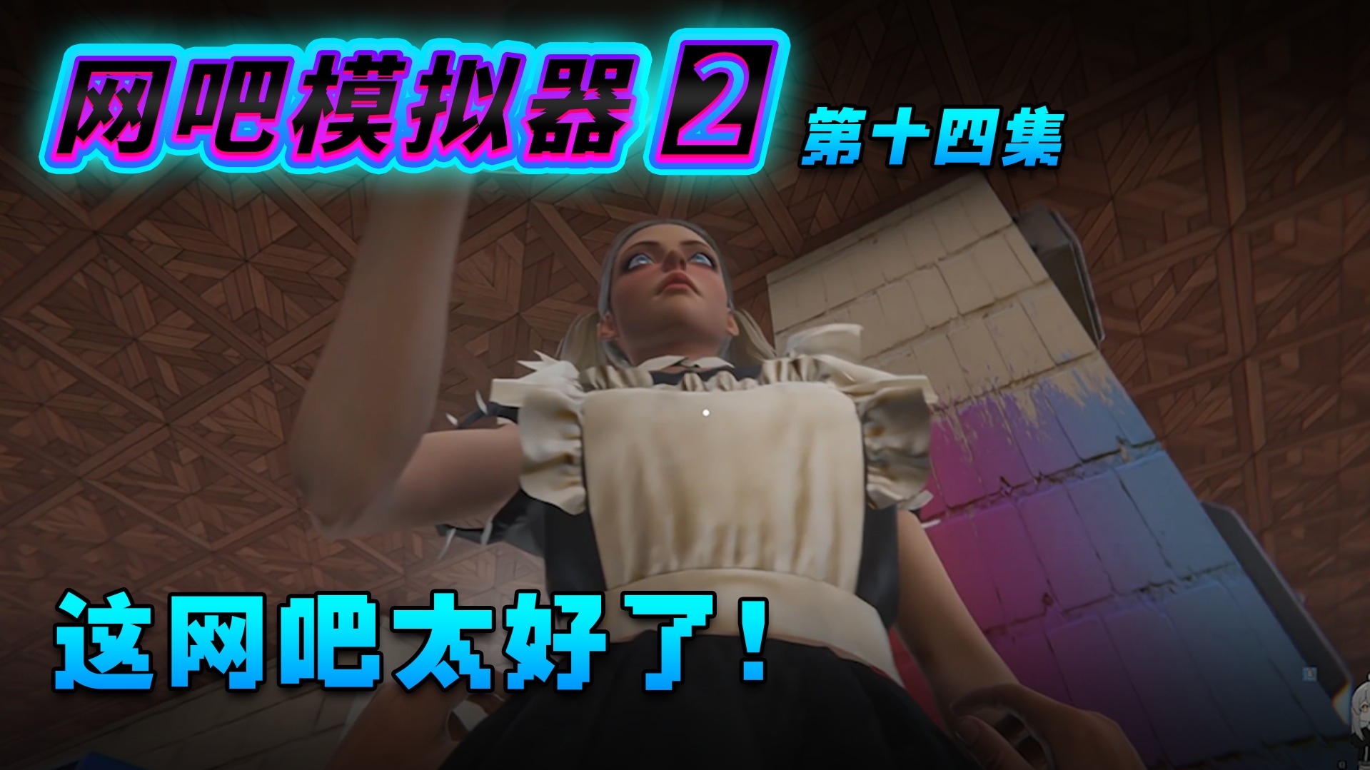 欢迎来到楚仙子网吧模拟器2的直播间