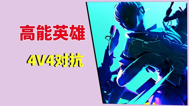 高能英雄：4V4对抗，好看