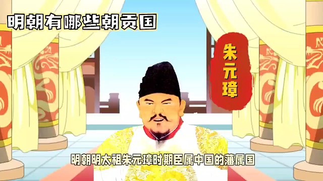 明朝有哪些藩属国