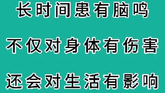 长时间患有脑鸣，不仅对身体有伤害