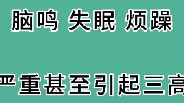 脑鸣、失眠、烦躁