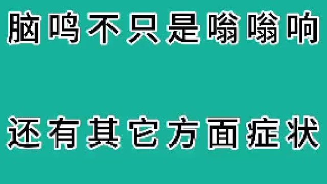 脑鸣不只是嗡嗡响