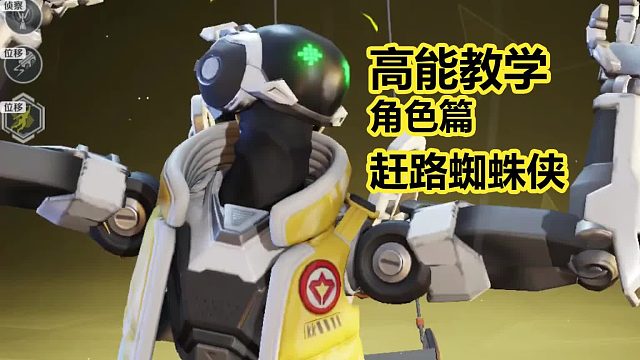 高能角色教学，认识赶路的蜘蛛侠