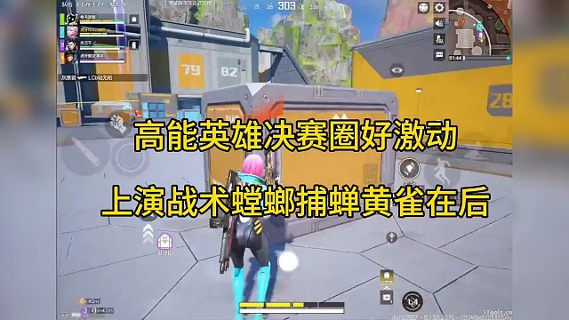 高能英雄决赛圈好激动，上演战术“螳螂捕蝉黄雀在后”