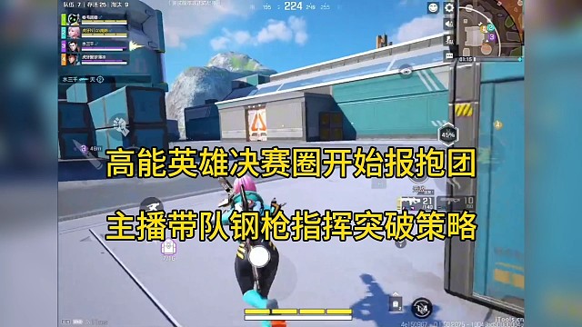 【高能英雄】决赛圈开始抱团，主播带队钢枪突破