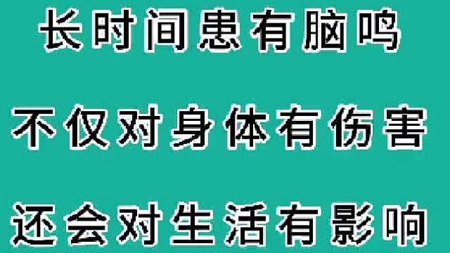 长时间患有脑鸣有什么危害