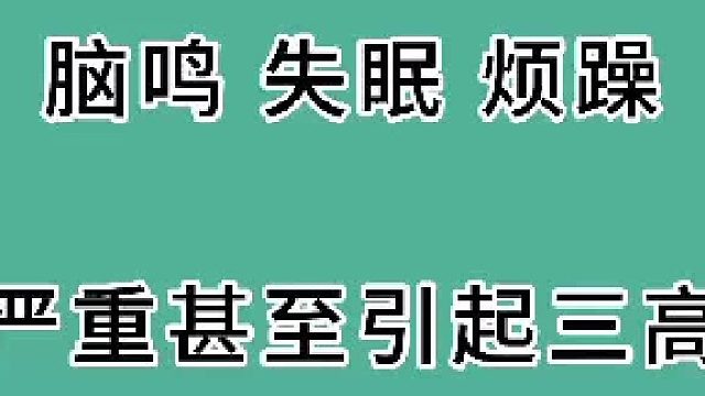 脑鸣、失眠、烦躁
