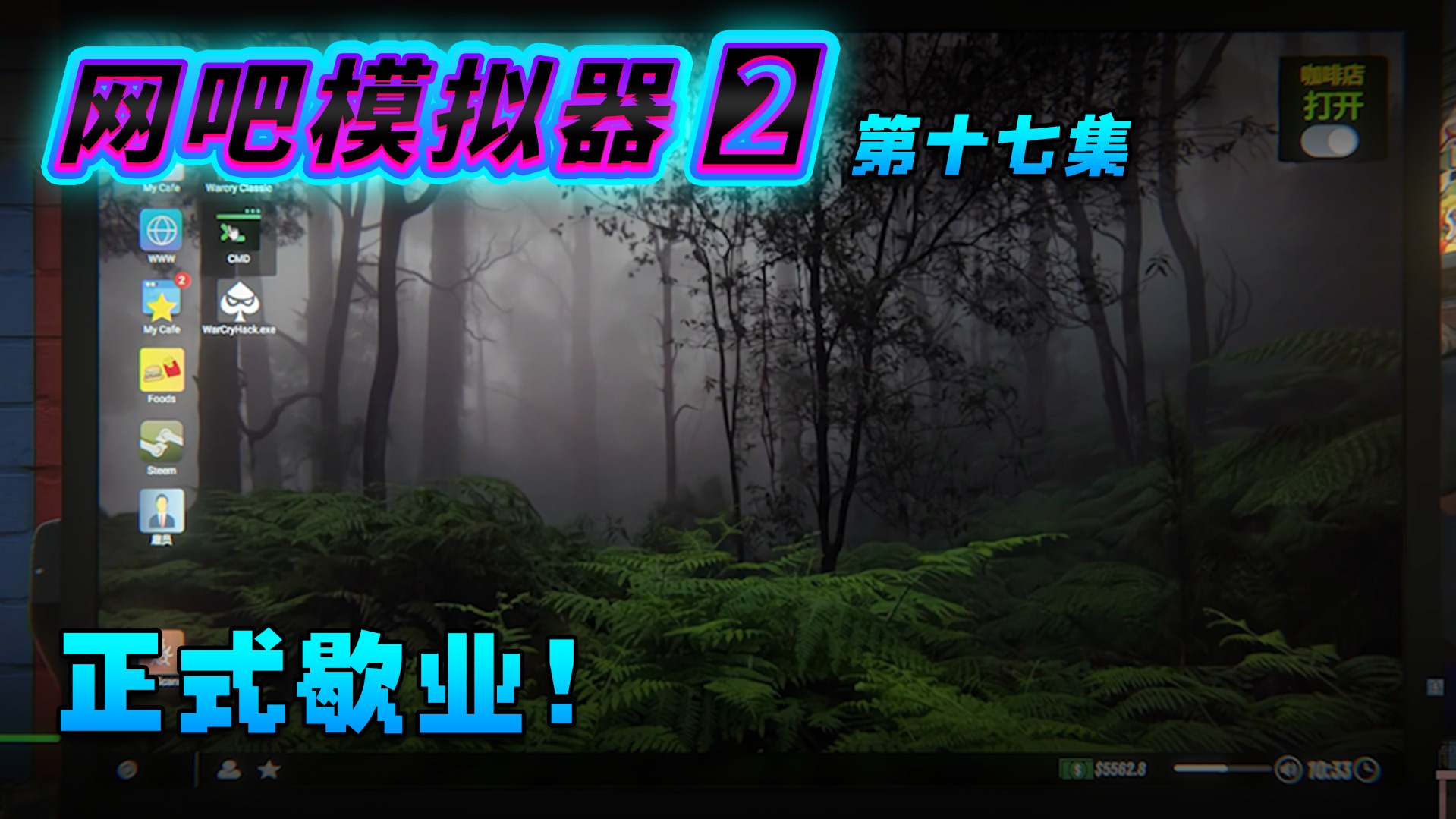 欢迎来到楚仙子网吧模拟器2的直播间