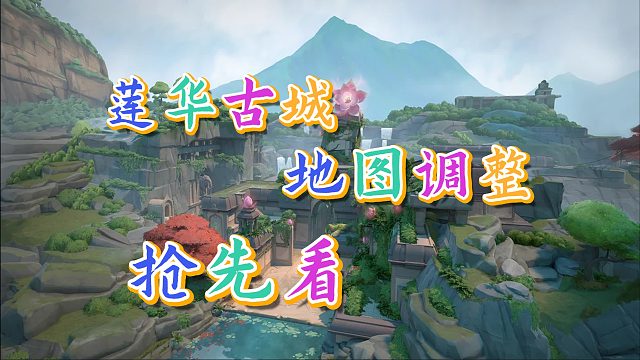 莲华古城地图调整抢先看，你觉得这次改动怎么样呢？