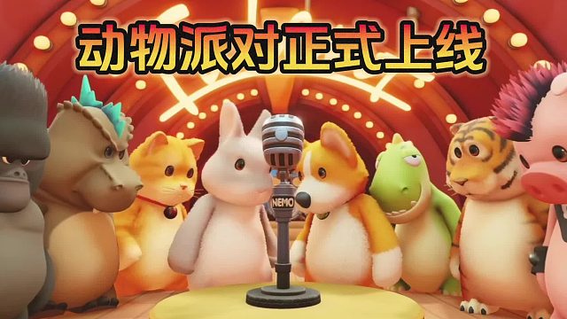 《猛兽派对》正式上线， 画风可爱，老爷机也可玩