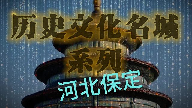 保定：京畿重镇，文化名城