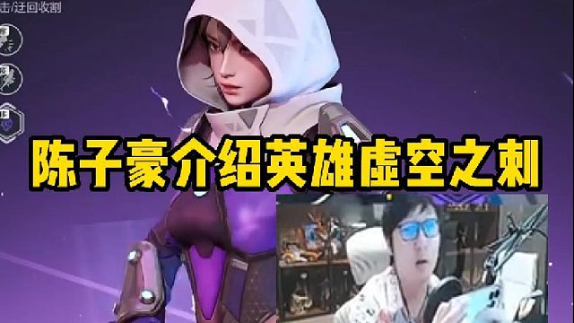 【高能英雄】陈子豪介绍英雄虚空之刺