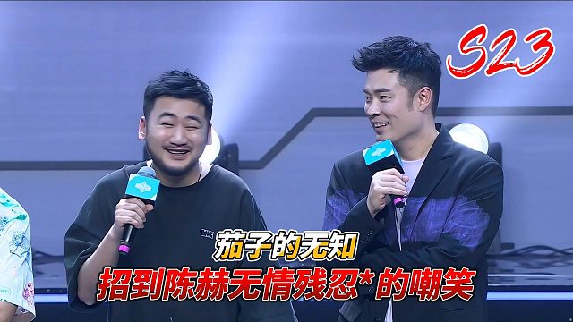 高能英雄：茄子的无知被陈赫当面无情的嘲笑